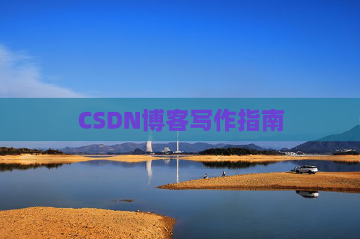 CSDN博客写作指南