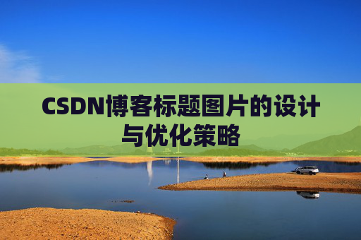 CSDN博客标题图片的设计与优化策略