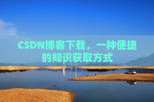 CSDN博客下载，一种便捷的知识获取方式